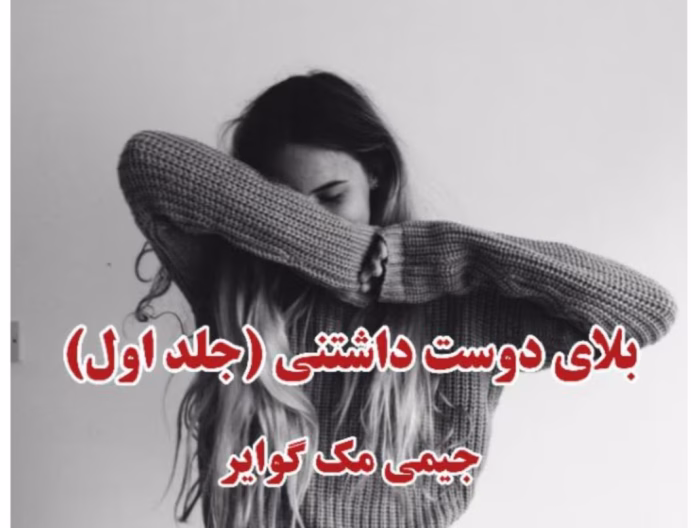 رمان بلای دوست داشتنی (جلد اول)