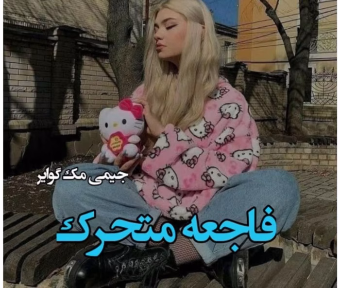 رمان فاجعه متحرک ( جلد دوم)