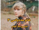 رمان خانم مددوکس (جلد سوم)