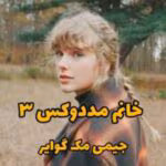 رمان خانم مددوکس (جلد سوم)