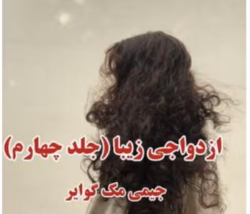 رمان ازدواجی زیبا (جلد چهارم _ مجموعه فاجعه زیبا) از نویسنده جیمی مک گوایر _ کامل  | دانلود  | کتاب خوان
