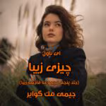 رمان چیزی زیبا (جلد پنجم)