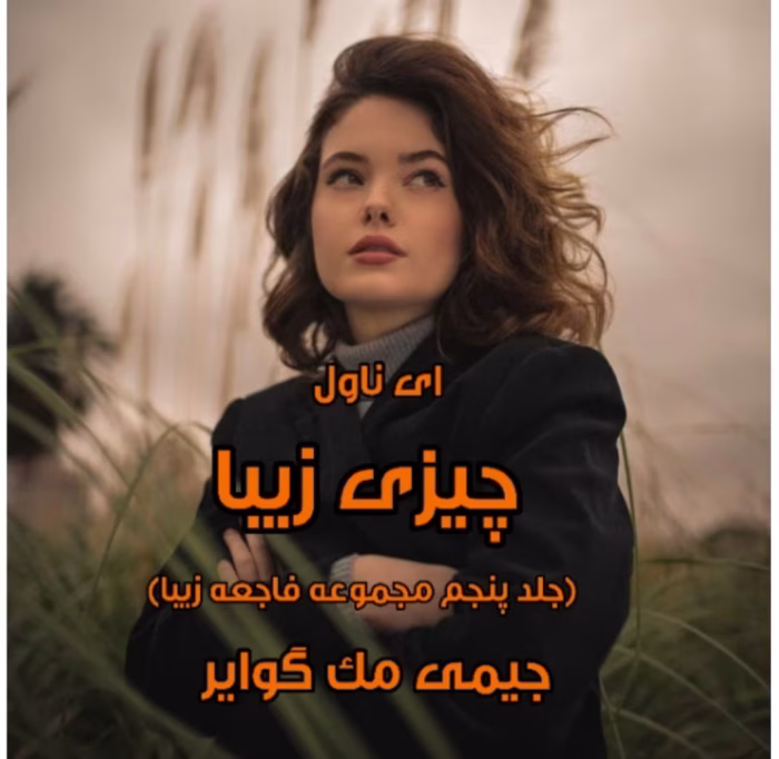 رمان چیزی زیبا (جلد پنجم)