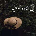 رمان بیگناه و شوالیه