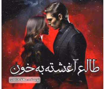 رمان طالع آغشته به خون از نویسنده مهلا حامدی _ کامل  | دانلود  | کتاب خوان