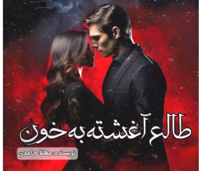 رمان طالع آغشته به خون