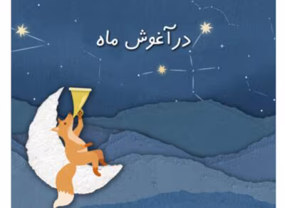 رمان در آغوش ماه از نویسنده Eleanor _ کامل  | دانلود  | کتاب خوان