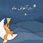 رمان در آغوش ماه