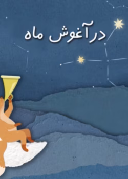 رمان در آغوش ماه