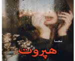 رمان هپروت