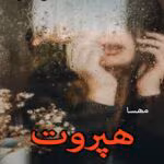 رمان هپروت