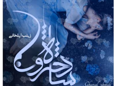رمان شاه دخترون از نویسنده زینب ایلخانی  | دانلود  | کتاب خوان