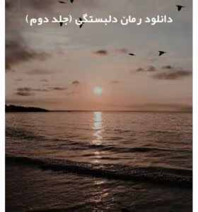 رمان دلبستگی( جلد دوم/ مجموعه برادران استیل) از نویسنده هلن هارت ( مترجم: راحیل) _ کامل  | دانلود  | کتاب خوان