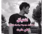 رمان اشتیاق (جلد اول)