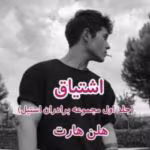 رمان اشتیاق (جلد اول)