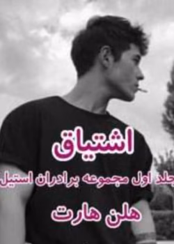 رمان اشتیاق (جلد اول)