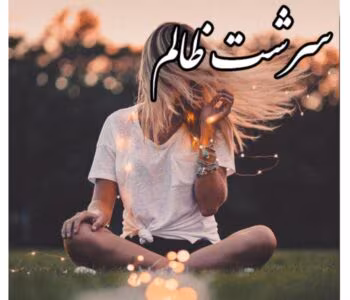 رمان سرشت ظالم ( جلد سوم / مجموعه ظالم) از مترجمی پرتو فرهمند _ کامل  | دانلود  | کتاب خوان