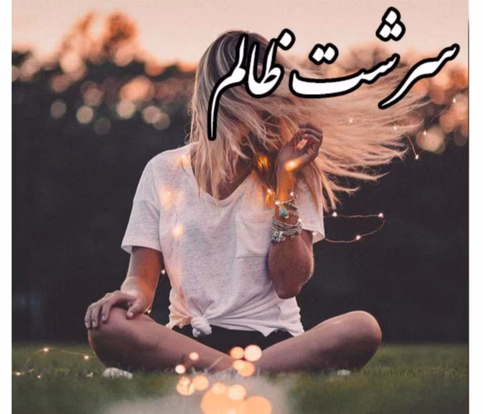 رمان سرشت ظالم