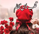 رمان قلب های ظالم