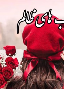 رمان قلب های ظالم