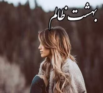 رمان بهشت ظالم ( جلد دوم / مجموعه ظالم) از مترجمی پرتو فرهمند _ کامل  | دانلود  | کتاب خوان