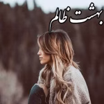 رمان بهشت ظالم