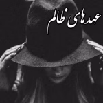 رمان عهد‌های ظالم