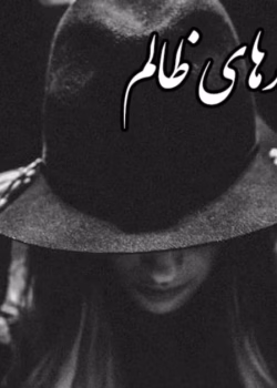 رمان عهد‌های ظالم