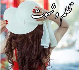 رمان ظلم و شهوت ( جلد چهارم / مجموعه ظالم) از مترجمی پرتو فرهمند _ کامل  | دانلود  | کتاب خوان