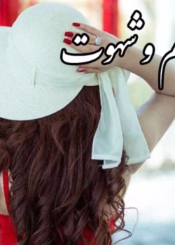 رمان ظلم و شهوت