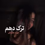 رمان ترک دهم PDF