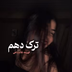ترک دهم  | دانلود  | کتاب خوان