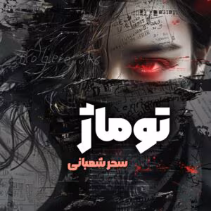 توماژ  | دانلود  | کتاب خوان