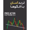 دانلود کتاب ترید آسان با چارت پترن‌ها Price Action Patterns 2.0 | آموزش الگوهای قیمتی برای معامله‌گران تازه‌کار و حرفه‌ای