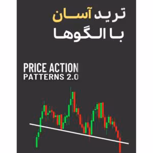 کتاب ترید آسان با چارت پترن‌ها Price Action Patterns 2.0 | آموزش الگوهای قیمتی برای معامله‌گران تازه‌کار و حرفه‌ای | دانلود  | کتاب خوان