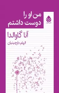 «رمان من او را دوست داشتم | آنا گاوالدا | روایتی لطیف از عشق، جدایی و یادآوری خاطرات»