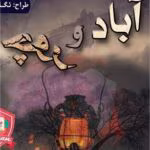 رمان آباد و چورpdf