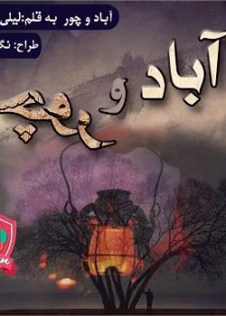 رمان آباد و چورpdf