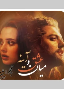 رمان میان عشق و آینه pdf