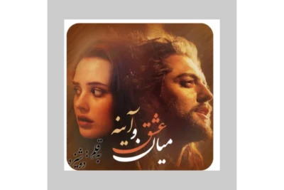 میان عشق و آینه  | دانلود  | کتاب خوان
