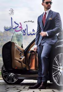 رمان شاه بی دل  اثر پروانه قدیمی | دانلود  | کتاب خوان