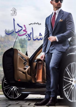 دانلود رمان شاه بی دل pdf اثر پروانه قدیمی
