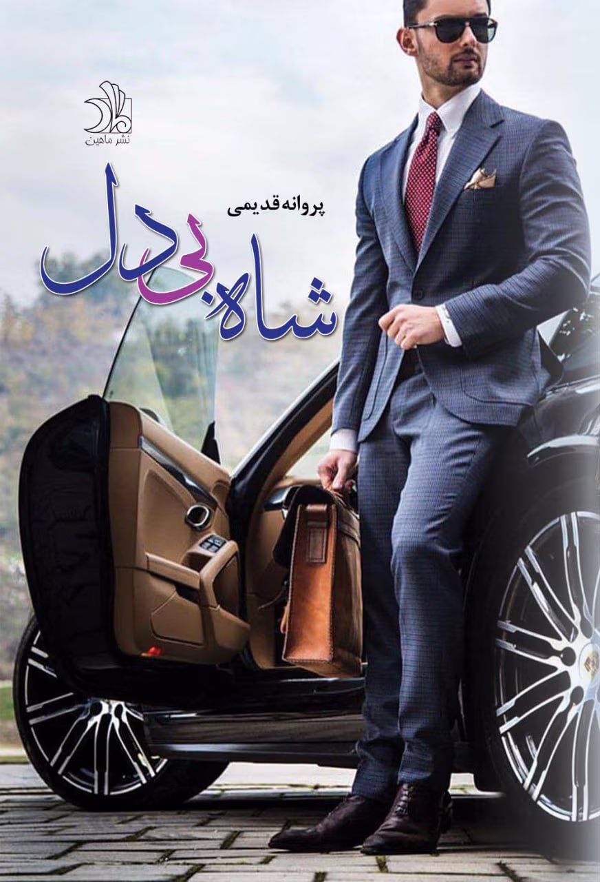 bbc07d0b9342406fb2f3d683befcb003 دانلود رمان شاه بی دل pdf اثر پروانه قدیمی