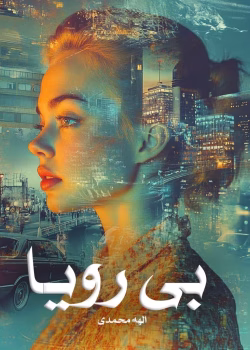 دانلود رمان بی رویا pdf اثر الهه محمدی