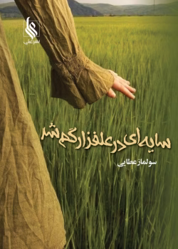 دانلود رمان سایه ای در علفزار گم شد pdf اثر سولماز عطایی