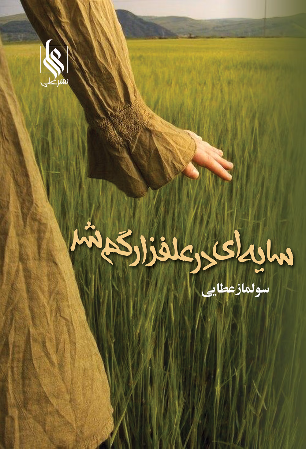 c9372171223b45d9a8227b95102af3b4 دانلود رمان سایه ای در علفزار گم شد pdf اثر سولماز عطایی