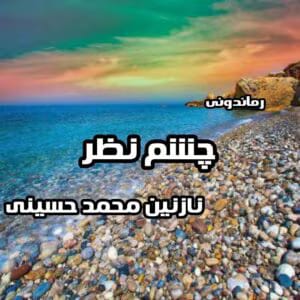 چشم نظر  | دانلود  | کتاب خوان