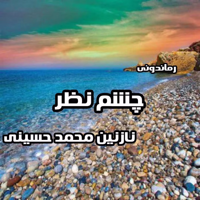 رمان چشم نظر PDF