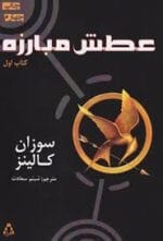 رمان عطش مبارزه  | جلد اول از مجموعه محبوب Hunger Games - تصویر 1