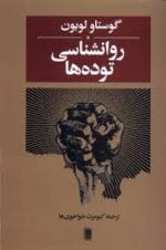 معرفی کتاب: روان‌شناسی توده‌ها – اثری کلاسیک در شناخت رفتار جمعی